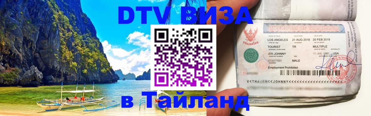 Долгосрочная виза DTV в Тайланд Самуи 