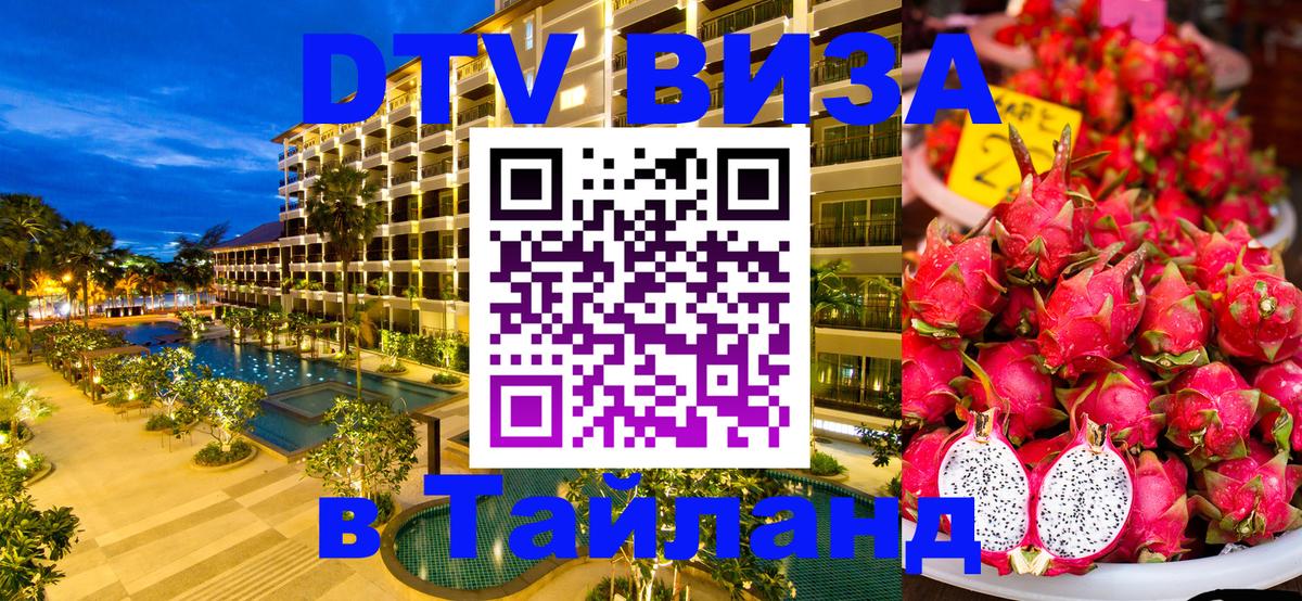 Купить DTV визу в Таиланд Самуи 